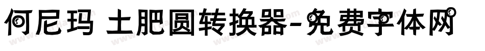 何尼玛 土肥圆转换器字体转换